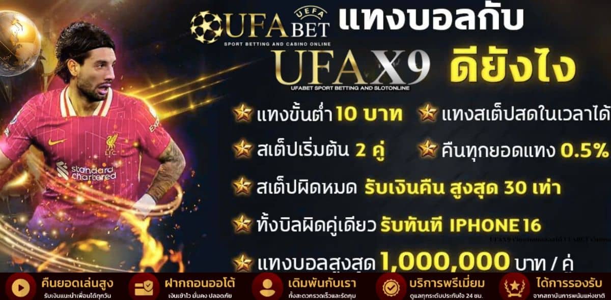 UFAX9 เว็บแทงบอล UFABET