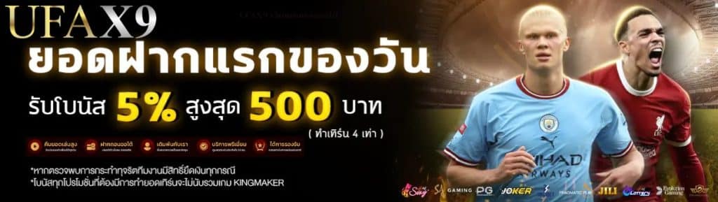 ufax9 promotion ฝาก แรก รับเพิ่ม 5%