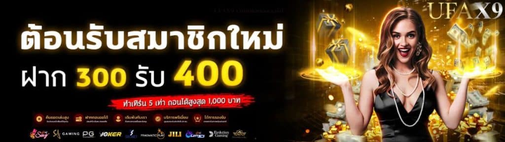 ufax9 promotion ฝาก 300 รับ 400