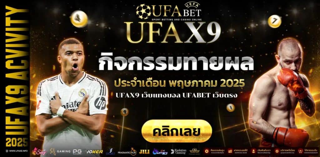 UFAX9 เว็บแทงบอลออโต้ UFABET เว็บตรง