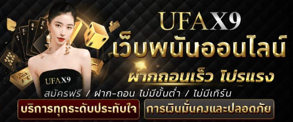 UFAX9 เว็บแทงบอลออโต้ UFABET เว็บตรง อันดับ 1 (1)