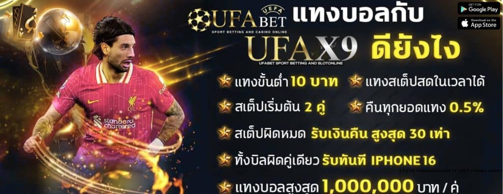 UFAX9 เว็บแทงบอลออโต้ UFABET เว็บตรง อันดับ 1
