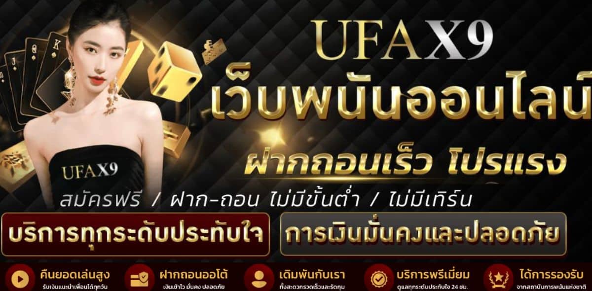 UFAX9 เว็บแทงบอลออโต้ UFABET