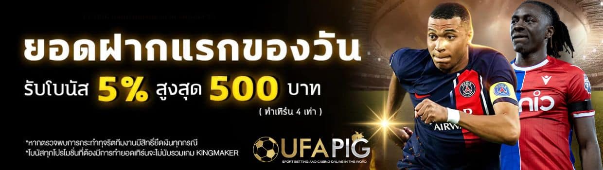 UFAPIG ยอดฝากแรกของวัน รับโบนัส 5%