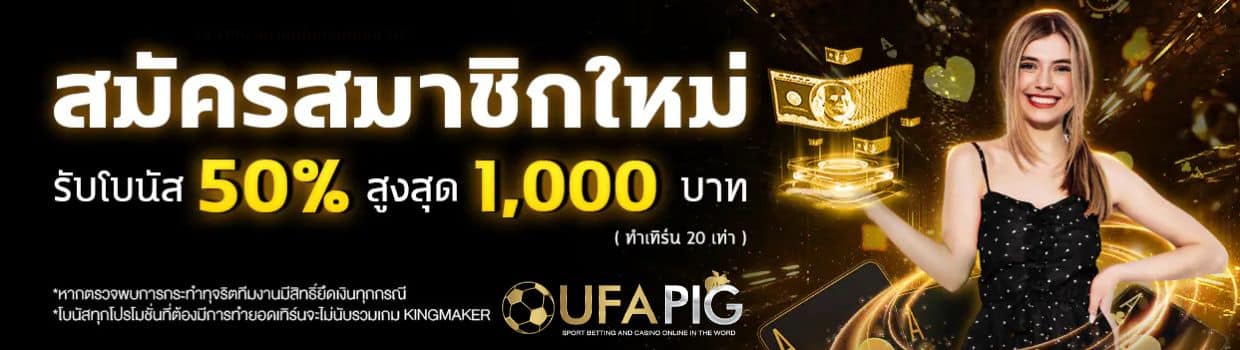 UFAPIG สมาชิกใหม่รับโบนัส 50%