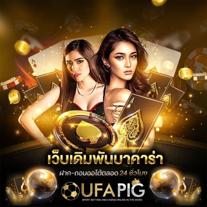 UFAPIG เว็บเดิมพันบาคาร่าออนไลน์