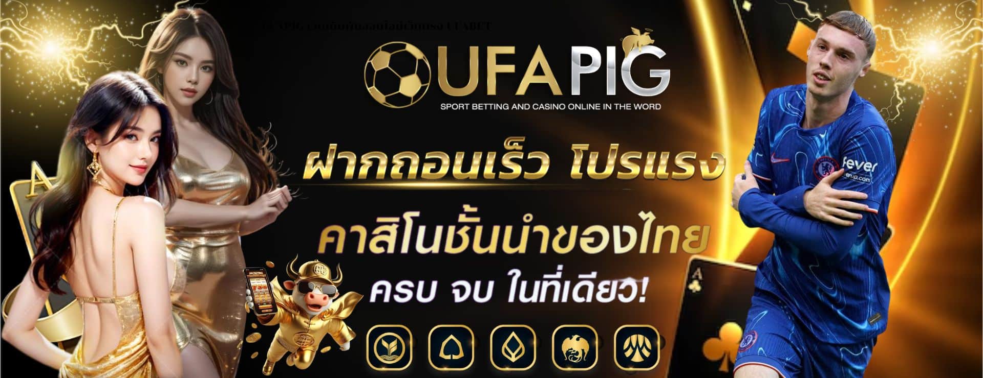 UFAPIG เว็บเดิมพันออนไลน์เว็บตรง UFABET
