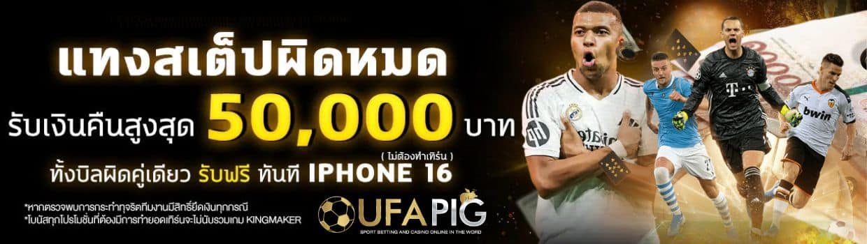 UFAPUG แทงสเต็ปผิดหมด รับเงินคืนสูงสุด 50,000