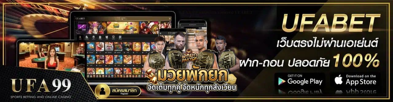 UFAX99 แทงบอล เว็บตรง UFABET