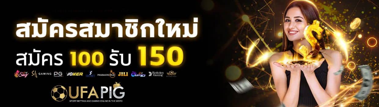 ufapig promotion ฝาก 100 รับ 150
