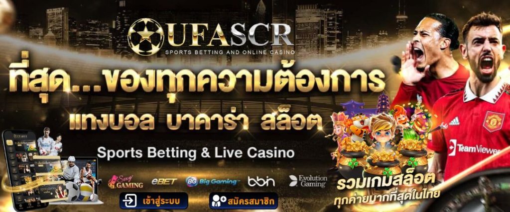 UFASCR เว็บตรง UFABET เว็บเดิมพันบอล สล็อต บาคาร่า ครบวงจร
