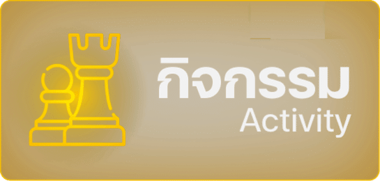 กิจกรรม